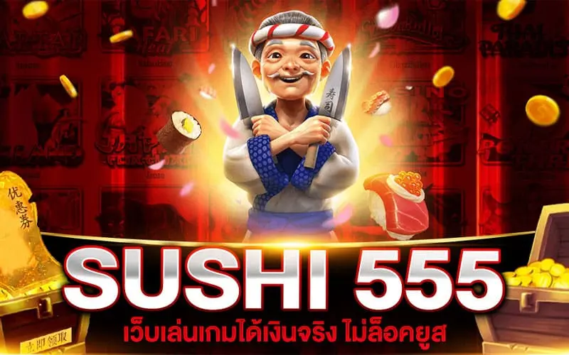 sushi 555 สล็อต